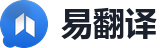 易翻译 Logo